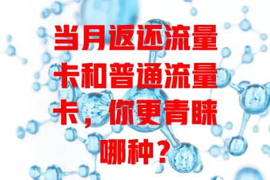 当月返还流量卡和普通流量卡，你更青睐哪种？