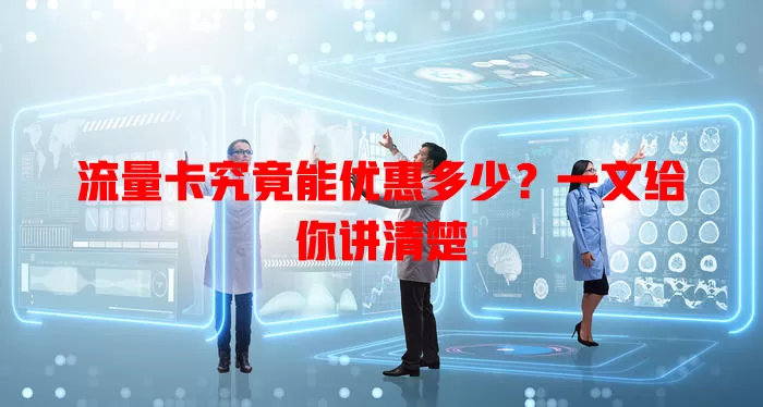 流量卡究竟能优惠多少？一文给你讲清楚