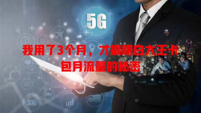 我用了3个月，才搞明白大王卡包月流量的秘密