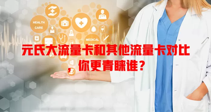 元氏大流量卡和其他流量卡对比，你更青睐谁？