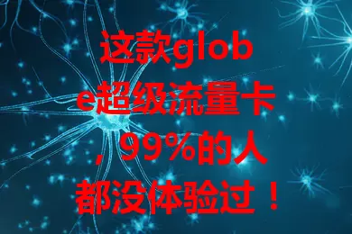 这款globe超级流量卡，99%的人都没体验过！