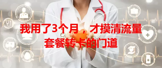 我用了3个月，才摸清流量套餐转卡的门道