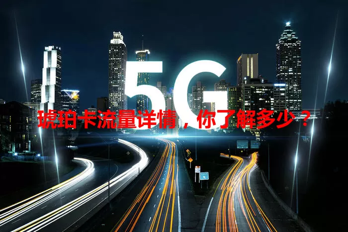 琥珀卡流量详情，你了解多少？