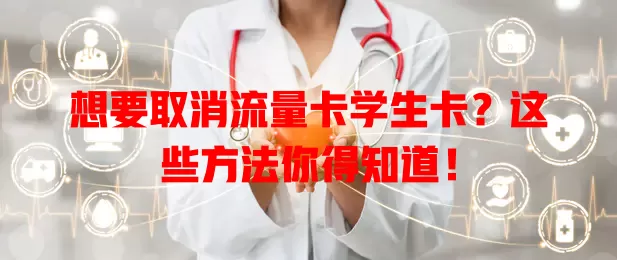 想要取消流量卡学生卡？这些方法你得知道！
