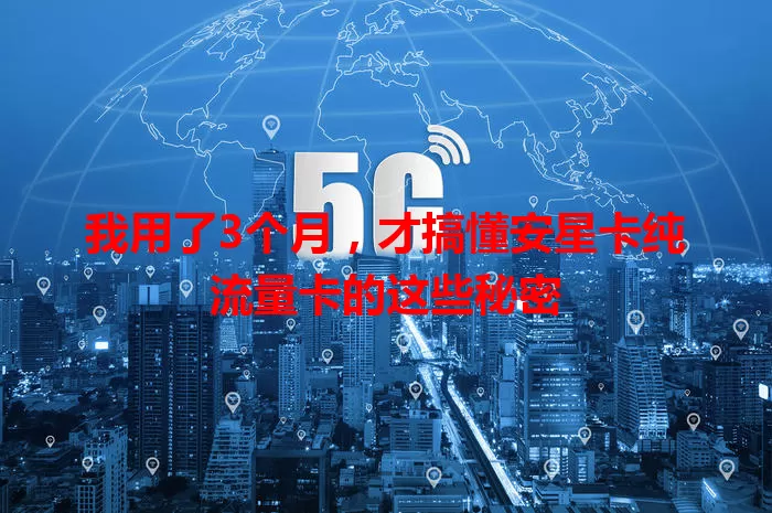 我用了3个月，才搞懂安星卡纯流量卡的这些秘密