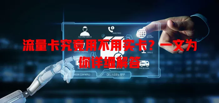 流量卡究竟用不用实卡？一文为你详细解答