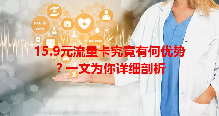 15.9元流量卡究竟有何优势？一文为你详细剖析