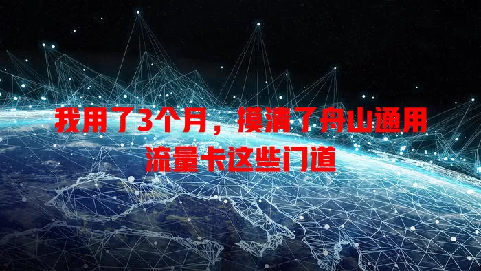 我用了3个月，摸清了舟山通用流量卡这些门道