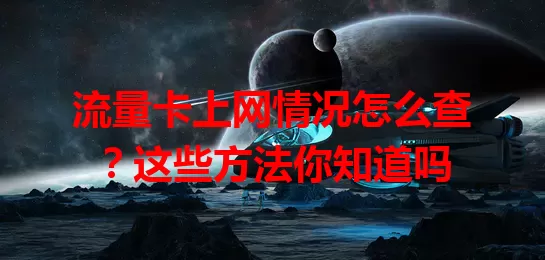流量卡上网情况怎么查？这些方法你知道吗