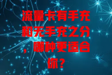 流量卡有手充和无手充之分，哪种更适合你？