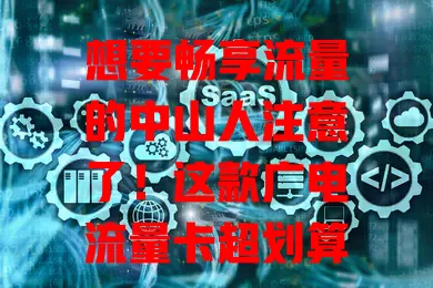 想要畅享流量的中山人注意了！这款广电流量卡超划算