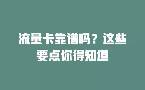 流量卡靠谱吗？这些要点你得知道