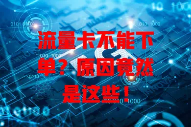 流量卡不能下单？原因竟然是这些！