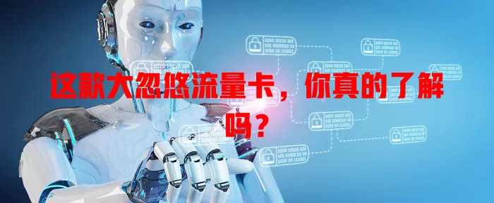 这款大忽悠流量卡，你真的了解吗？