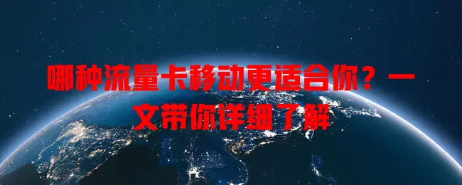 哪种流量卡移动更适合你？一文带你详细了解