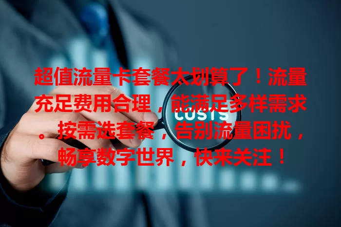超值流量卡套餐太划算了！流量充足费用合理，能满足多样需求。按需选套餐，告别流量困扰，畅享数字世界，快来关注！