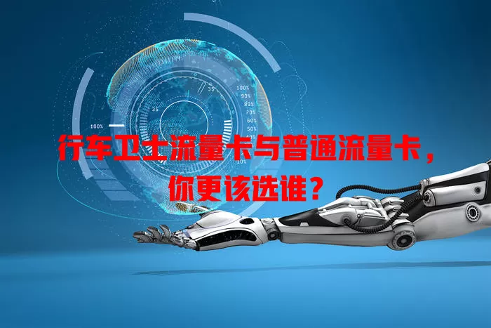 行车卫士流量卡与普通流量卡，你更该选谁？