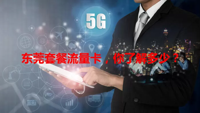 东莞套餐流量卡，你了解多少？