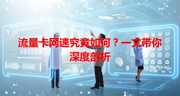 流量卡网速究竟如何？一文带你深度剖析