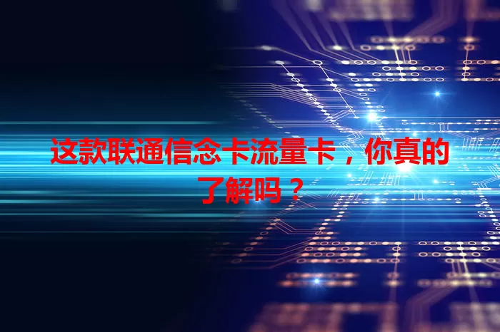 这款联通信念卡流量卡，你真的了解吗？