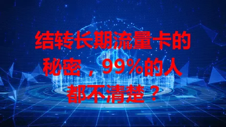 结转长期流量卡的秘密，99%的人都不清楚？