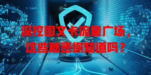 深挖图文卡流量广场，这些秘密你知道吗？