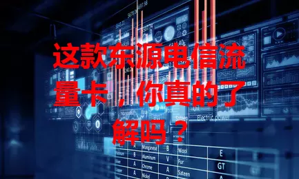 这款东源电信流量卡，你真的了解吗？