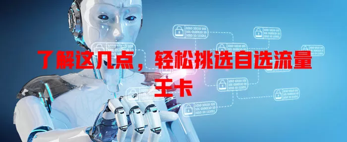 了解这几点，轻松挑选自选流量王卡