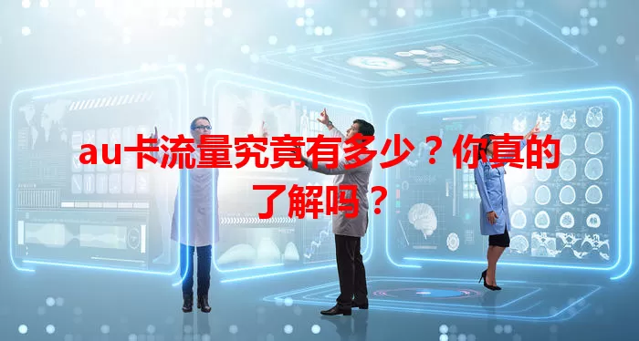 au卡流量究竟有多少？你真的了解吗？
