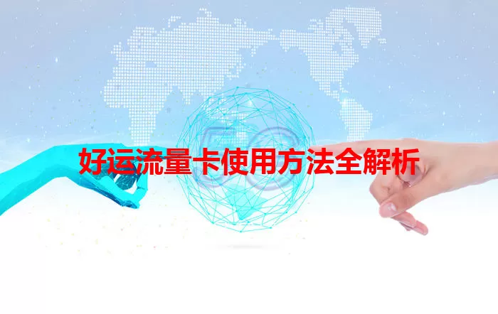 好运流量卡使用方法全解析