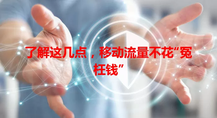 了解这几点，移动流量不花“冤枉钱”