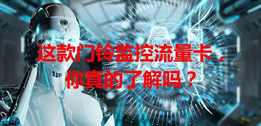这款门铃监控流量卡，你真的了解吗？