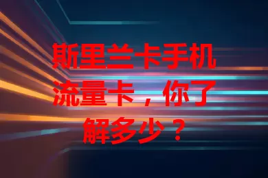 斯里兰卡手机流量卡，你了解多少？