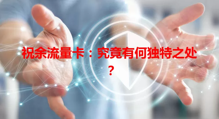 祝余流量卡：究竟有何独特之处？