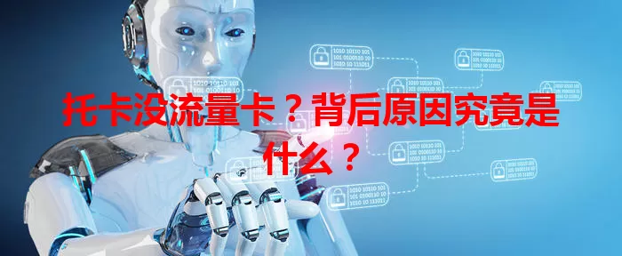 托卡没流量卡？背后原因究竟是什么？
