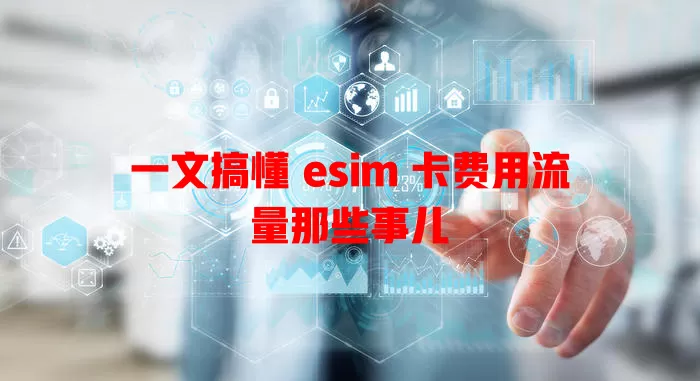 一文搞懂 esim 卡费用流量那些事儿