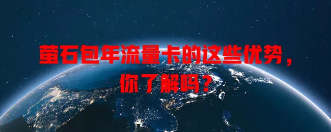 萤石包年流量卡的这些优势，你了解吗？