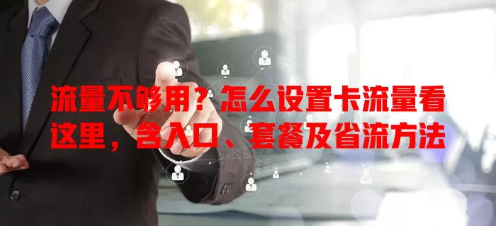 流量不够用？怎么设置卡流量看这里，含入口、套餐及省流方法