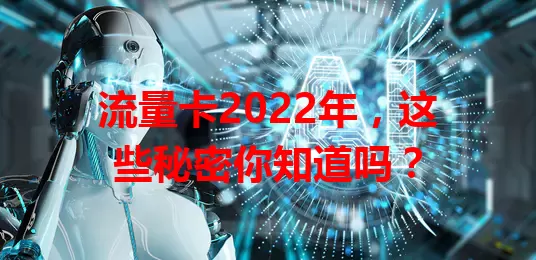 流量卡2022年，这些秘密你知道吗？