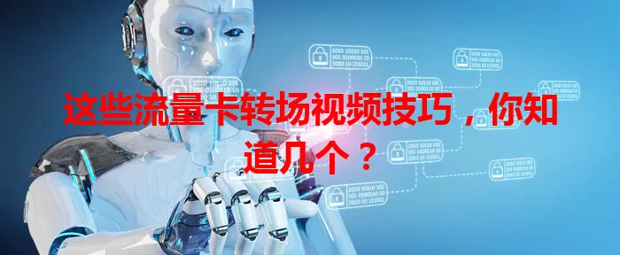 这些流量卡转场视频技巧，你知道几个？