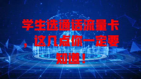 学生选通话流量卡，这几点你一定要知道！