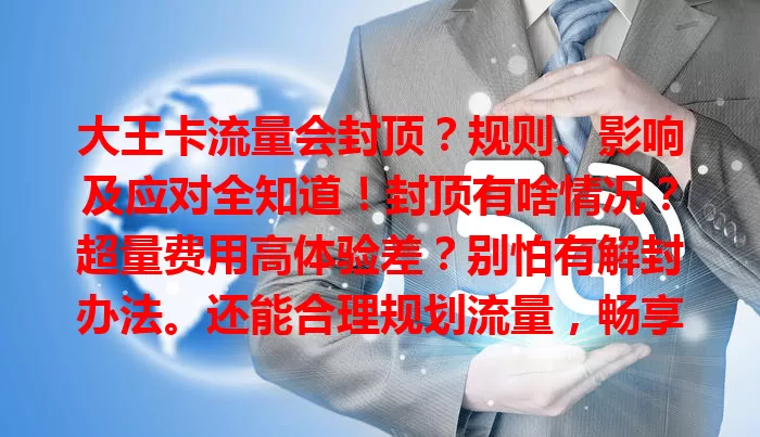 大王卡流量会封顶？规则、影响及应对全知道！封顶有啥情况？超量费用高体验差？别怕有解封办法。还能合理规划流量，畅享网络无困扰。