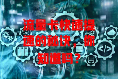 流量卡快速提速的秘诀，你知道吗？