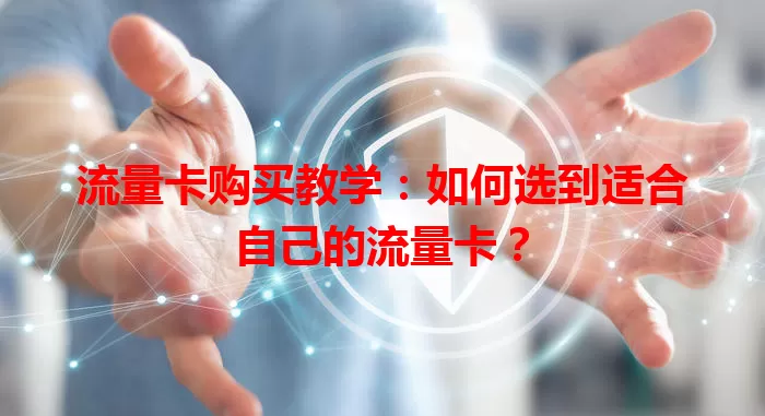 流量卡购买教学：如何选到适合自己的流量卡？