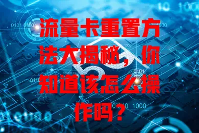流量卡重置方法大揭秘，你知道该怎么操作吗？