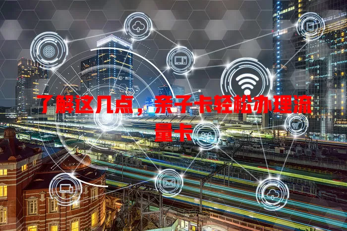 了解这几点，亲子卡轻松办理流量卡