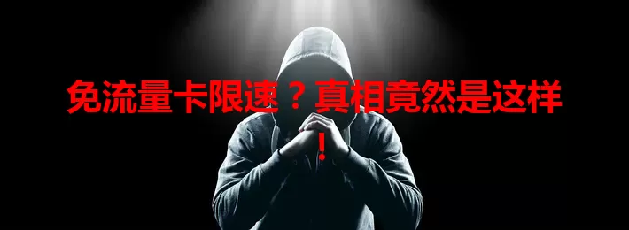 免流量卡限速？真相竟然是这样！