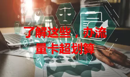 了解这些，办流量卡超划算