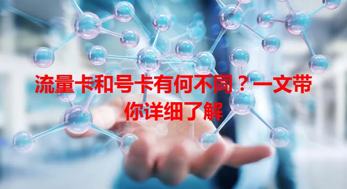 流量卡和号卡有何不同？一文带你详细了解