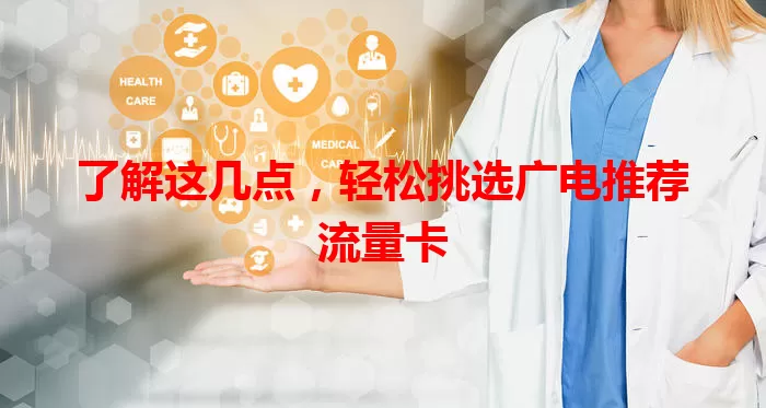 了解这几点，轻松挑选广电推荐流量卡
